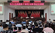 安乡：举办离退休干部党支部书记培训班暨离退休干部党史学习教育报告会