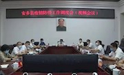 陈德：把疫情防控作为当前压倒一切的工作任务，坚决打赢疫情防控歼灭战
