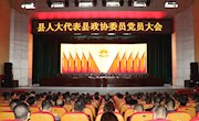 安乡县召开党员人大代表、党员政协委员会议