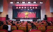 2022年安乡县委经济工作会议召开