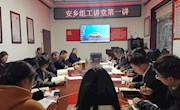 2023年第一期安乡组工讲堂开讲