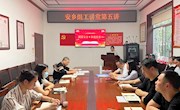 2023年第五期安乡组工讲堂开讲