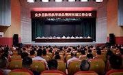 2023年安乡县防汛抗旱动员暨河长制工作会议召开