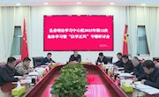 安乡县委理论学习中心组2023年第12次集体学习暨“以学正风”专题研讨会召开