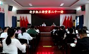 2023年第二十一期安乡组工讲堂开讲