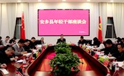 2023年安乡县年轻干部座谈会召开