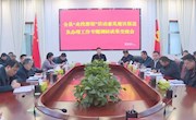 【学思想 强党性 重实践 建新功】全县“走找想促”活动意见建议报送及办理工作专题调研成果交流会召开