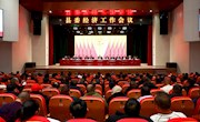 2024年安乡县委经济工作会议召开