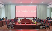 安乡县“五项整治”工作推进会召开