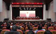 安乡县第十八届人民代表大会第五次会议今日开幕