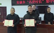 安乡：聚“名誉村长”之力 共绘乡村振兴蓝图