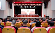 安乡县第十八届人民代表大会第五次会议胜利闭幕