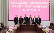 安乡县与国网常德供电公司签订加快“十四五”电网建设战略合作协议