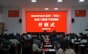 2024年安乡县村（社区）青苗工程骨干培训班开班
