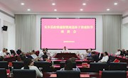 王先波主持召开安乡县政情通报暨离退休干部重阳节座谈会