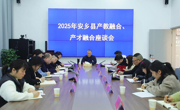 安乡县召开产教融合、产才融合座谈会