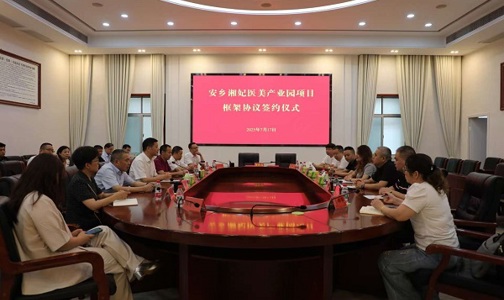 安乡湘妃医美产业园项目框架协议签约仪式举行