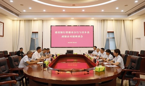建设银行常德市分行来我县开展政银企对接座谈