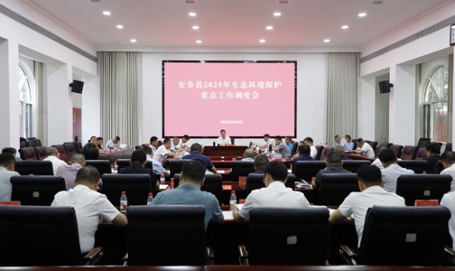 安乡县2025年生态环境保护重点工作调度会召开
