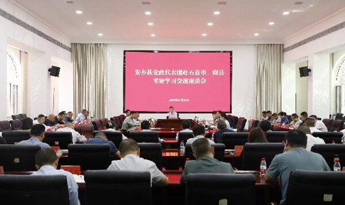 安乡县党政代表团赴石首市、南县 考察学习交流座谈会召开