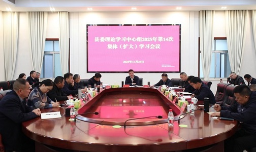 王先波主持县委理论学习中心组2025年第14次集体（扩大）学习