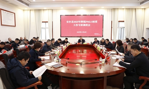 安乡县2025年降低PM2.5浓度工作调度会召开