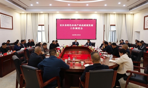 安乡县召开特色农业产业高质量发展工作调度会