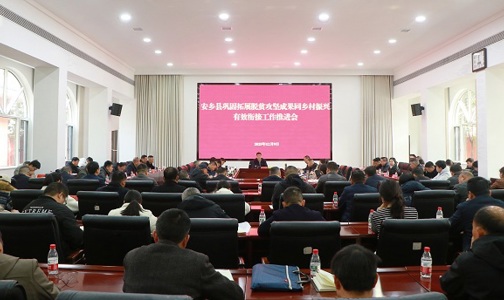 安乡县召开巩固拓展脱贫攻坚成果同乡村振兴有效衔接工作推进会
