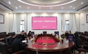 王先波主持召开“一壶油”产业链项目洽谈会