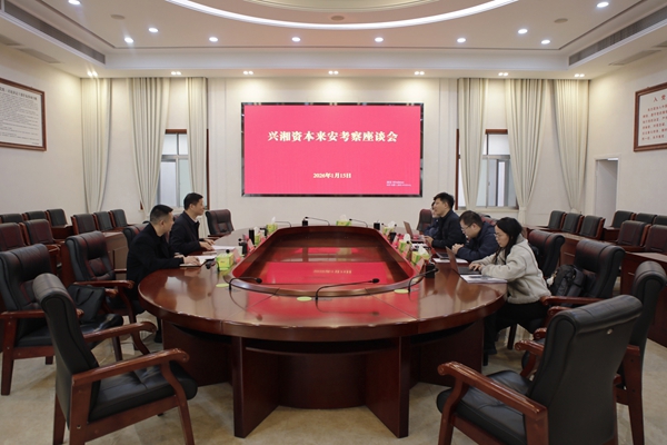 兴湘资本来安乡考察座谈
