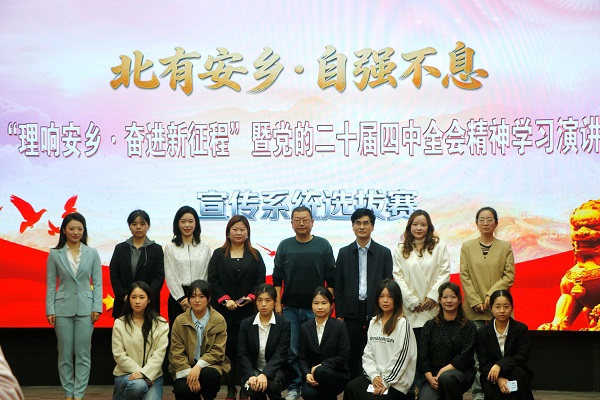 【北有安乡·自强不息】宣传系统举办“理响安乡·奋进新征程”暨党的二十届四中全会精神学习演讲选拔赛