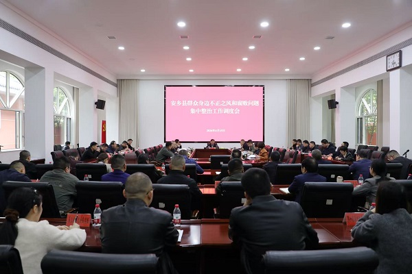 安乡县召开群众身边不正之风和腐败问题 集中整治工作调度会 抓实“4+10”项目实事整治 筑牢民生保障底线