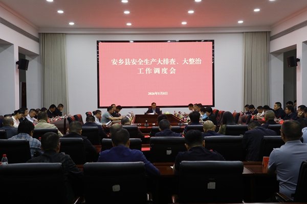 安乡县召开安全生产工作调度会