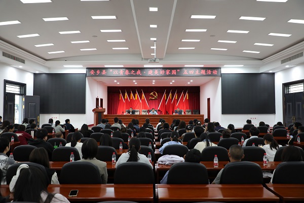 安乡县举办“以青春之我·建美好家园”五四青年节主题活动