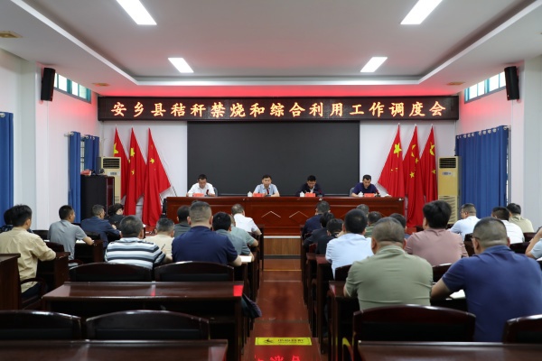 安乡县召开秸秆焚烧和综合利用工作调度会