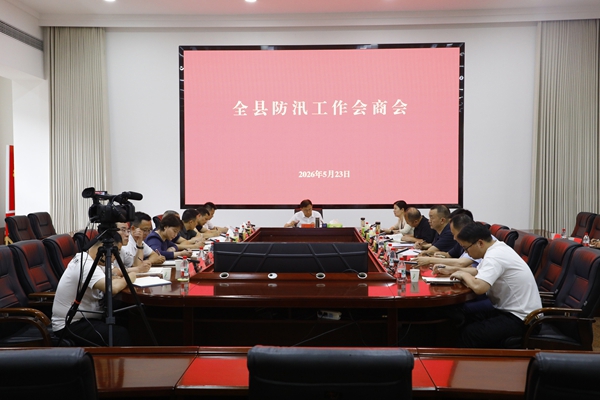 安乡县防汛会商会召开