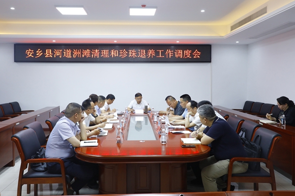 安乡县河道洲滩清理和珍珠退养工作调度会召开