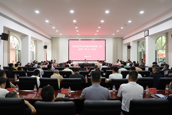 安乡县2026年应安委会第二次全体（扩大）会议召开