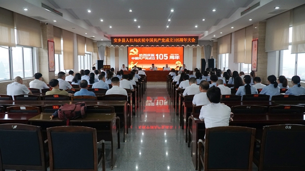 县人社局举行庆祝中国共产党成立105周年大会