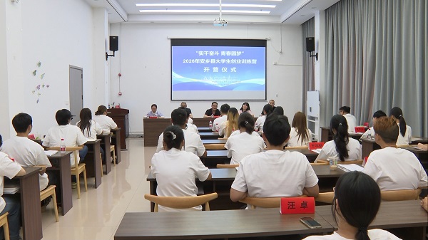 2026年安乡县大学生创业训练营开营