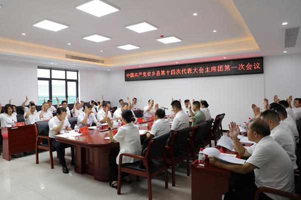 中国共产党安乡县第十四次代表大会主席团第一次会议召开