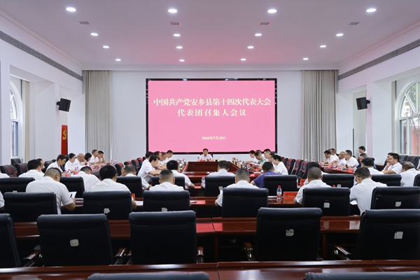 中国共产党安乡县第十四次代表大会举行代表团召集人会议