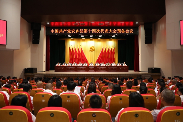中国共产党安乡县第十四次代表大会召开预备会议
