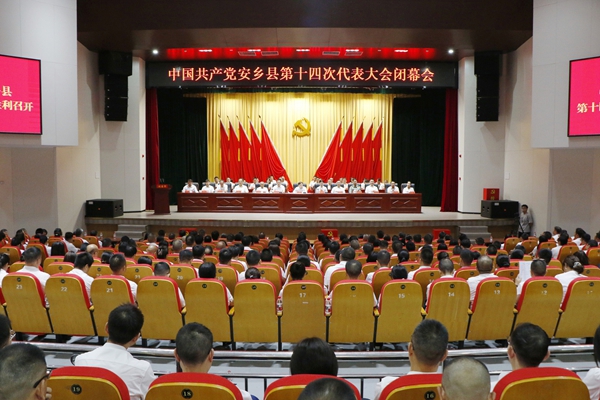 中国共产党安乡县第十四次代表大会胜利闭幕