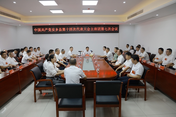 中国共产党安乡县第十四次代表大会举行主席团第七次会议