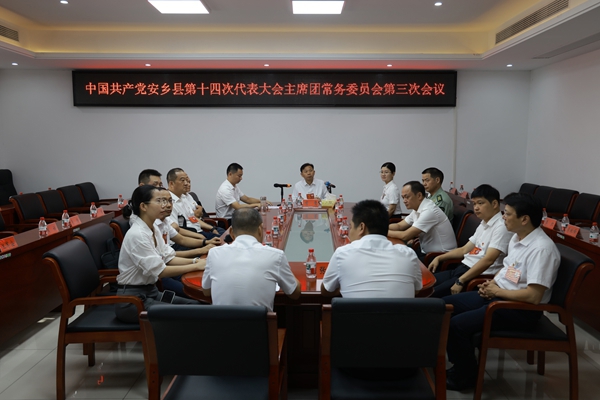 中国共产党安乡县第十四次代表大会举行主席团常务委员会第三次会议
