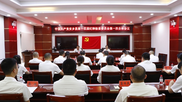 中国共产党安乡县第十四届纪律检查委员会第一次全体会议召开