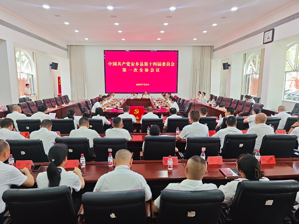 中国共产党安乡县第十四届委员会第一次全体会议召开