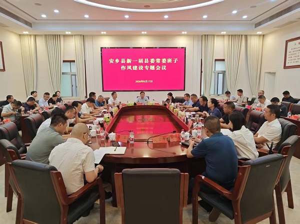 安乡县新一届县委常委班子作风建设专题会召开