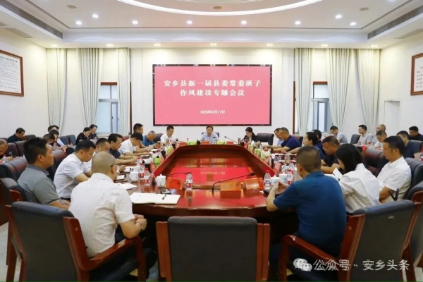 【严作风·树新风·促发展】安乡县召开新一届县委常委班子作风建设专题会议